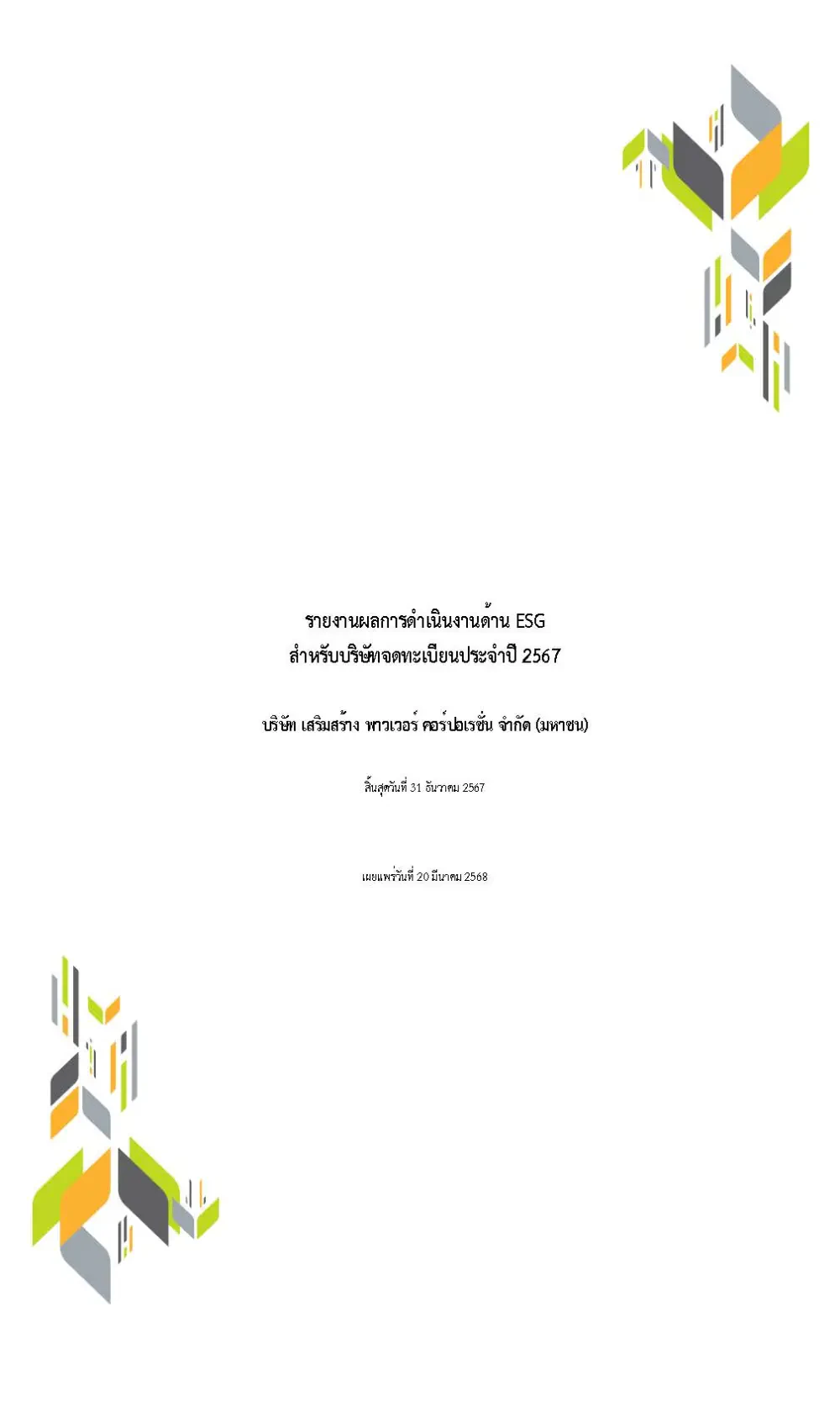 รายงานผลการดำเนินงานด้าน ESG สำหรับบริษัทจดทะเบียนประจำปี 2567