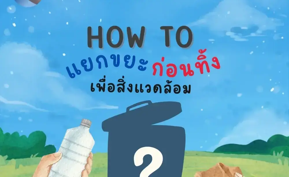 กิจกรรม How to แยกขยะก่อนทิ้งเพื่อสิ่งแวดล้อม