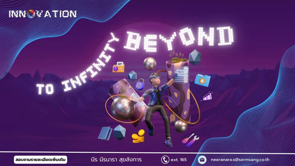 โครงการเสริมสร้างนวัตกรรมไร้ขีดจํากัด (To Infinity and Beyond)