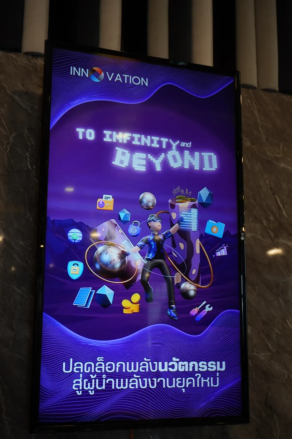 โครงการเสริมสร้างนวัตกรรมไร้ขีดจํากัด (To Infinity and Beyond)