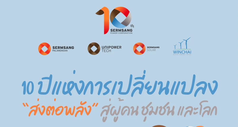 POWER FOR CHANGE SSP ครบรอบ 10 ปี ส่งต่อพลังแห่งการเปลี่ยนแปลง